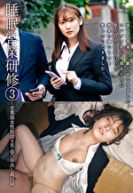 睡眠営業研修 3 ～営業部女性社員4名・昏〇中出し姦記録～