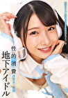 地下アイドル 性的消費
