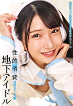 地下アイドル 性的消費
