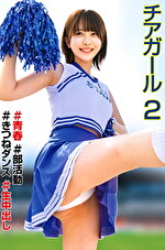 チアガール ♯青春 ♯部活動 ♯きつねダンス ♯生中出し 2