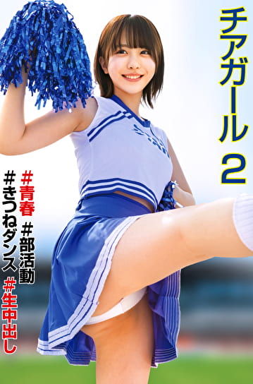 チアガール ♯青春 ♯部活動 ♯きつねダンス ♯生中出し 2