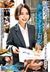 証券ウーマンわ○いせつクレーム対応～非道な性欲で汚された女性営業職～