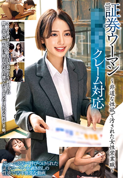 証券ウーマンわ○いせつクレーム対応～非道な性欲で汚された女性営業職～