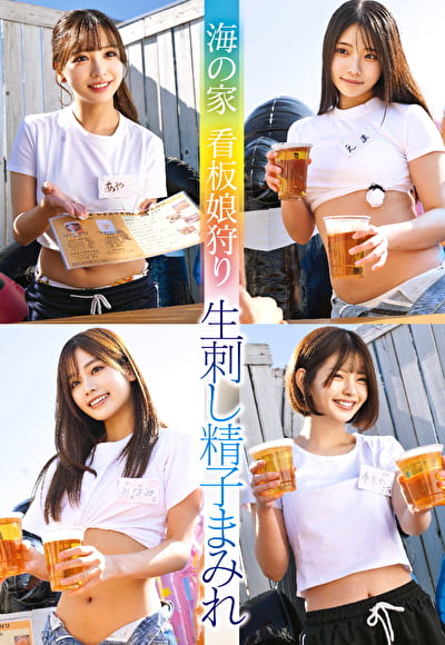 海の家 看板娘狩り 生刺し精子まみれ