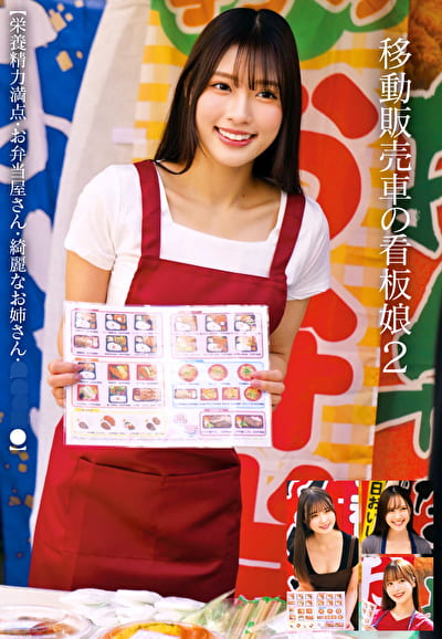 移動販売車の看板娘 2 【栄養精力満点・お弁当屋さん・綺麗なお姉さん・スイミン●】