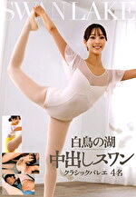 白鳥の湖 中出しスワン クラシックバレエ 4名｜メーカー：素人39