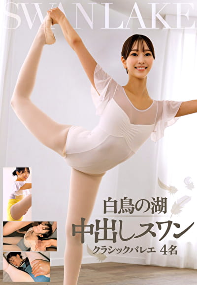白鳥の湖 中出しスワン クラシックバレエ 4名