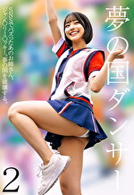 夢の国ダンサー 2｜メーカー：素人39