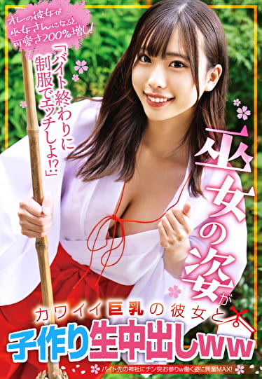 「バイト終わりに制服でエッチしよ！？」巫女の姿がカワイイ巨乳の彼女と子作り生中出しww