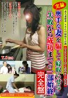 実録 奥手な妻を騙して寝取らせる失敗から成功までの一部始終 完全盤