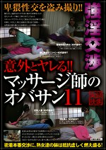 意外とヤレる！！マッサージ師のオバサン 11