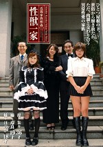 近親家族 性獣一家 