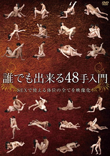 誰でも出来る48手入門