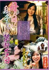 母の日に息子からの禁断告白 静岡母子二人旅 真弓あずさ
