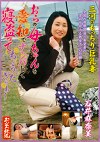 おらの母ちゃんを愛知でナンパして寝盗ってちょうだぎゃぁ～ 三河のもっちり巨乳妻 石井麻奈美