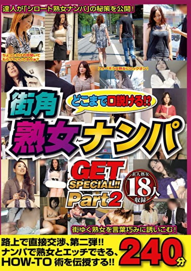 どこまで口説ける！？街角熟女ナンパGET SPECIAL！！ 240分 part2