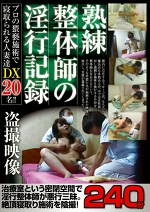 熟練整体師の淫行記録DX 240分 プロの施術で寝取られる人妻達20名！！