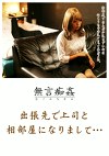 無言 出張先で上司と相部屋になりまして･･･