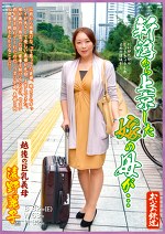 新潟から上京した嫁の母が･･･ 越後の巨乳母 遠野麗子