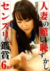 人妻の嬉し恥ずかしセンズリ鑑賞