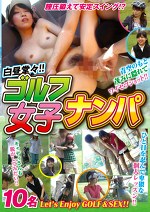 ゴルフ女子ナンパ 10名