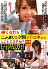 働く女性と二人きりの空間で手コキまでしてもらえるか？