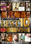 無言！！ 黙天 BEST 10 濃厚 2時間 特別厳選ハイライト集