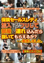宮村ゆうこ 出演作品｜保険セールスレディを加入するフリして部屋に連れ込んだら抜いてもらえるか？････実践しました。