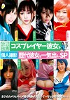 コスプレイヤー彼女を個人撮影 歴代彼女を一気出しSP