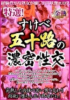 特選！すけべ五十路の濃密性交