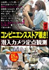 コンビニエンスストア覗き！潜入カメラ定点観測