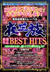 夜王族厳選作品 BEST HITS