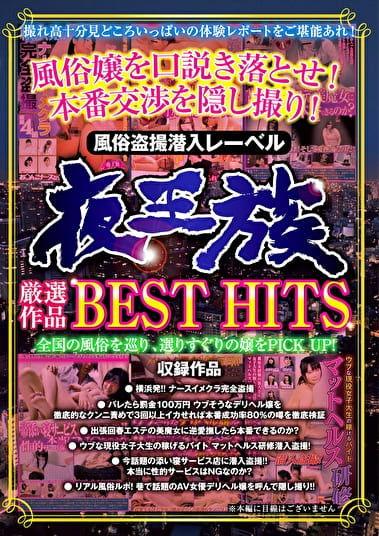 夜王族厳選作品 BEST HITS