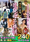 関東甲信越 母子旅情 240分スペシャル