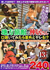 地方旅館の仲居さん 口説いてみたら意外とヤレる！？ 13名240分