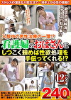 入院中の男性治療の一環！？看護婦のおばさんはしつこく頼めば性欲処理を手伝ってくれる！？ 12名240分