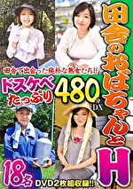 田舎のおばちゃんとH ドスケベたっぷり 480分DX