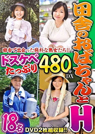 田舎のおばちゃんとH ドスケベたっぷり 480分DX