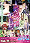 人妻欲情不倫旅 240分スペシャル
