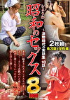 昭和のセックス～激動時代の実話集 18話～ 8時間