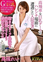 高飛車な巨乳ナースのハレンチ場面に遭遇した入院患者 溜まりまくった精液を性処理してもらう絶好のチャンス 高槻れい