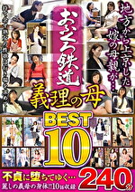 おふくろ鉄道 義理の母 BEST10 240分