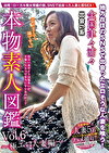 全国津々浦々 出会い系 本物素人図鑑 vol.6 ～極エロ人妻編～
