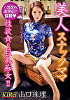 美人スナックママ 山口珠理