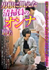 男根に飢えた清掃員のオンナ
