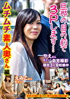 旦那の目の前で3Pします･･･ムチムチ素人奥さん編