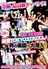 奇跡の最高級キャバクラ！抜き＆本番あり！？過激TOKYOエズム！男の楽園へ大潜入！！