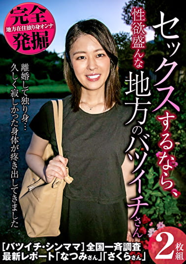 完全発掘 セックスするなら、性欲盛んな地方のバツイチさん