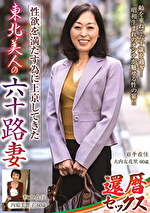 性欲を満たす為に上京してきた東北美人の六十路妻｜メーカー：オリンポス