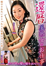還暦美熟女のお仕事 六十路の蝶に癒されて･･･｜メーカー：オリンポス
